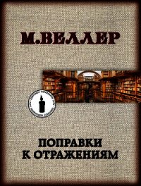 Поправки к отражениям - Веллер Михаил