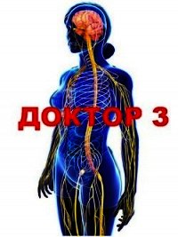 Доктор 3 (СИ) - Афанасьев Семён