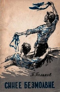Синее безмолвие - Поляков Петр Л.
