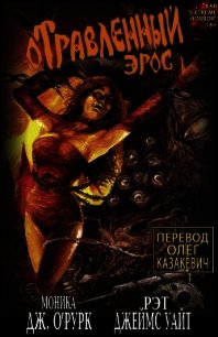 Отравленный Эрос. Часть 1 (ЛП) - О&#39