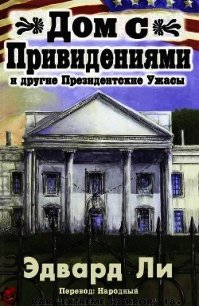 Дом с Привидениями и другие Президентские ужасы (ЛП) - Ли Эдвард