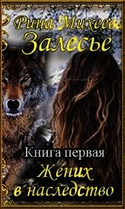 Жених в наследство (СИ) - Михеева Рина "Пушися"