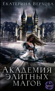 Академия элитных магов - Верхова Екатерина Сергеевна