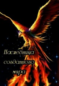 Наследница созданного мира (СИ) - "Сапфира"