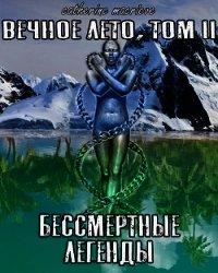 Вечное Лето, Том II: Бессмертные Легенды (СИ) - Macrieve Catherine