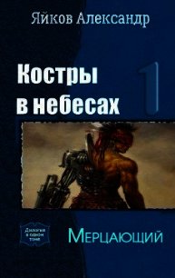 Мерцающий (СИ) - Яйков Александр Александрович