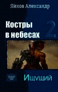 Ищущий (СИ) - Яйков Александр Александрович
