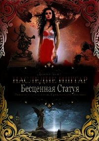 Бесценная Статуя (СИ) - Хант Диана