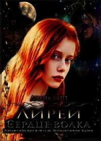 Сердце волка (СИ) - Хант Диана