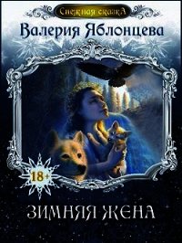 Зимняя жена (СИ) - Яблонцева Валерия