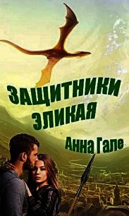 Защитники Эликая (СИ) - Гале Анна
