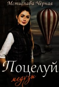 Поцелуй медузы, или Отель для бастарда (СИ) - Черная Мстислава