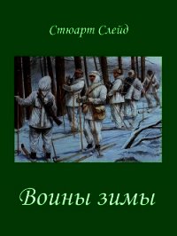 Воины зимы (ЛП) - Слейд Стюарт