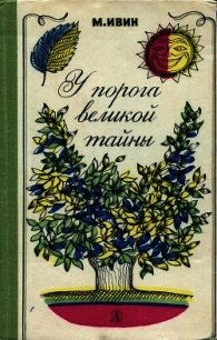 У порога великой тайны - Ивин Михаил Ефимович