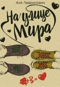 На улице Мира (СИ) - Лавринович Ася