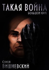 Такая Война (СИ) - Вишневский Сергей Викторович