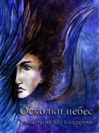 Осколки небес (СИ) - Колдарева Анастасия