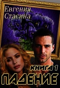 Падение (СИ) - Стасина Евгения