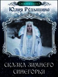 Сказка зимнего Синегорья (СИ) - Рудышина Юлия