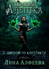 Диплом по контракту (СИ) - Алфеева Лина
