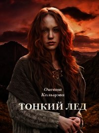 Тонкий лед (СИ) - Кольцова Оксана