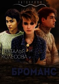 Броманс (СИ) - Колесова Наталья Валенидовна