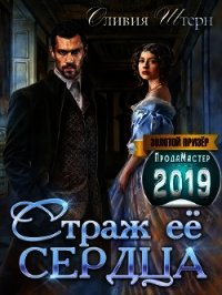 Страж ее сердца (СИ) - Штерн Оливия