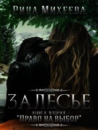 Право на выбор (СИ) - Михеева Рина "Пушися"