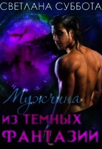 Мужчина из темных фантазий (СИ) - Суббота Светлана