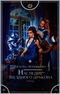 Наследие звездного дракона. Отбор - Черникова Любовь