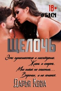 Щелочь - Кова Дарья