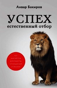Успех. Естественный отбор. 425 инсайтов для работы, отношений и жизни - Бакиров Анвар