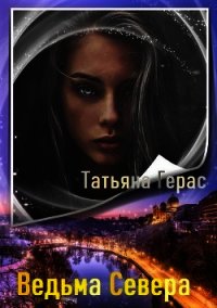 Ведьма Севера (СИ) - Герас Татьяна