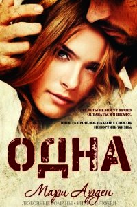 Одна (ЛП) - Арден Мари