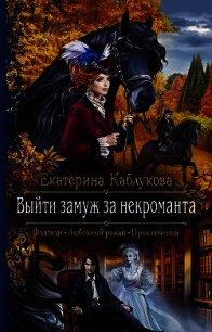 Выйти замуж за некроманта - Каблукова Екатерина