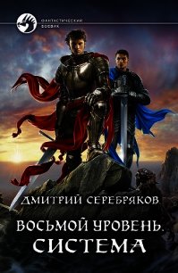 Восьмой уровень. Система - Серебряков Дмитрий "Дмитрий Черкасов"