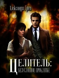 Целитель: безусловное проклятье (СИ) - Гром Александра