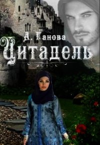 Цитадель (СИ) - Ганова Алиса