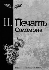 Печать Соломона (книга вторая) (СИ) - "О. Бендер"