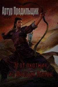 Этот охотник из Лисьих Лапок (СИ) - Прядильщик Артур Иванович