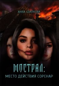 Мострал: место действия Соренар (СИ) - Шилкова Анна