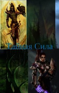 Тайная Сила (СИ) - Московский Василий
