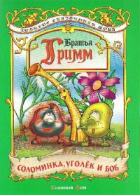 Соломинка, уголек и боб - Гримм братья Якоб и Вильгельм