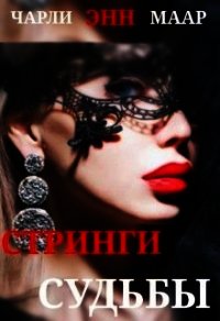 Стринги Судьбы (СИ) - "Чарли Маар"