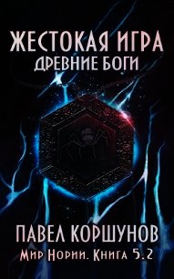 Жестокая игра. Древние боги. Том 2 (СИ) - Коршунов Павел Борисович