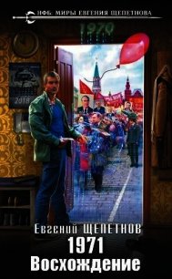 Восхождение (СИ) - Щепетнов Евгений Владимирович