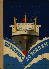 По морям, по волнам - Болгаров Николай Павлович
