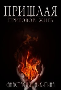 Приговор: Жить (СИ) - Никитина Анастасия