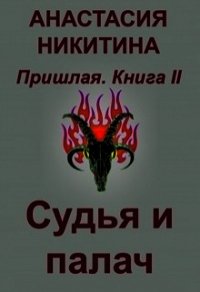 Судья и палач (СИ) - Никитина Анастасия