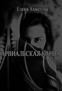 Арвиальская канва (СИ) - Ахметова Елена